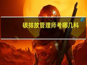 碳排放管理师考哪几科