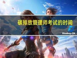 碳排放管理师考试的时间