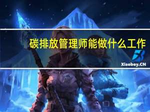 碳排放管理师能做什么工作
