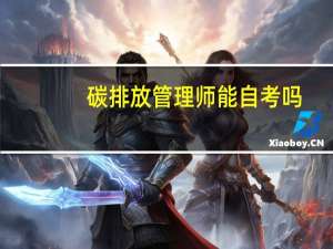 碳排放管理师能自考吗