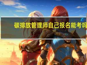 碳排放管理师自己报名能考吗