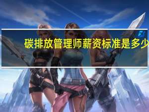 碳排放管理师薪资标准是多少