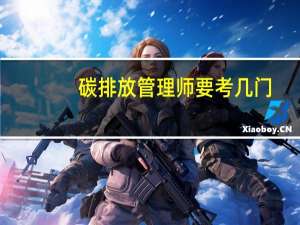 碳排放管理师要考几门