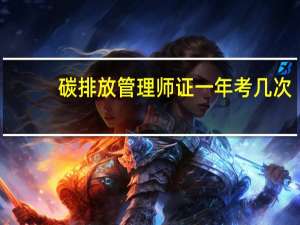 碳排放管理师证一年考几次