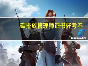 碳排放管理师证书好考不