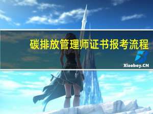 碳排放管理师证书报考流程