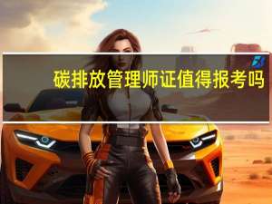碳排放管理师证值得报考吗
