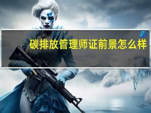 碳排放管理师证前景怎么样