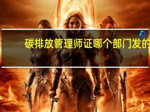 碳排放管理师证哪个部门发的