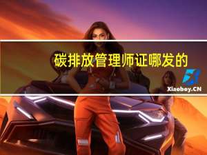 碳排放管理师证哪发的