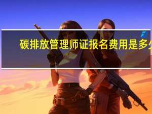 碳排放管理师证报名费用是多少