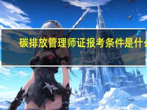 碳排放管理师证报考条件是什么
