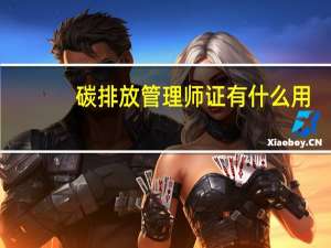 碳排放管理师证有什么用