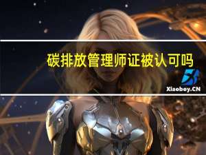 碳排放管理师证被认可吗