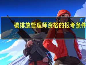 碳排放管理师资格的报考条件