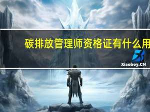 碳排放管理师资格证有什么用