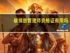 碳排放管理师资格证有用吗
