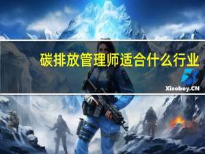碳排放管理师适合什么行业