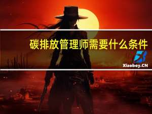 碳排放管理师需要什么条件