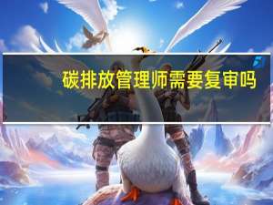 碳排放管理师需要复审吗