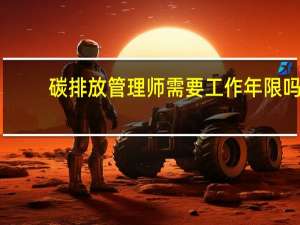碳排放管理师需要工作年限吗