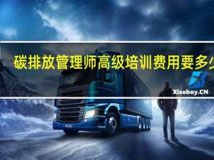 碳排放管理师高级培训费用要多少钱