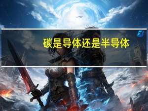 碳是导体还是半导体