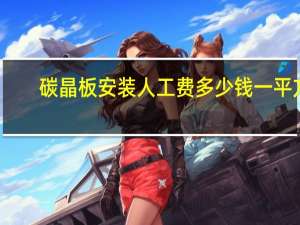 碳晶板安装人工费多少钱一平方