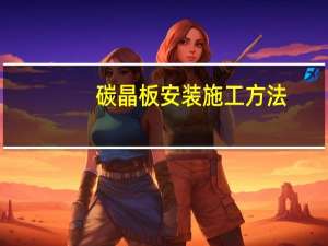 碳晶板安装施工方法