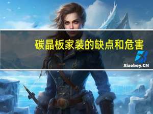 碳晶板家装的缺点和危害