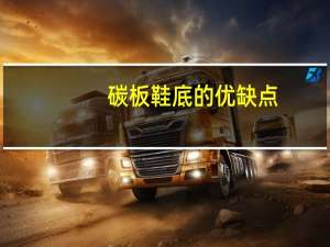 碳板鞋底的优缺点