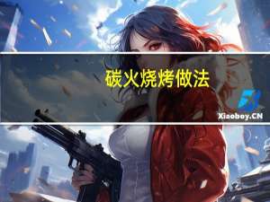 碳火烧烤做法