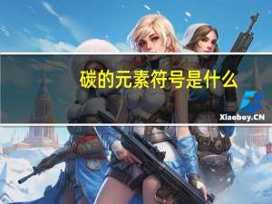碳的元素符号是什么
