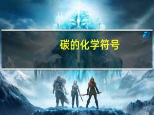 碳的化学符号
