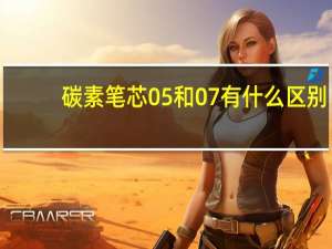 碳素笔芯05和07有什么区别_