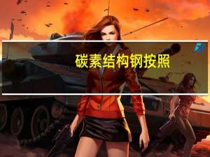 碳素结构钢按照()的下限值将其分为四个级别。