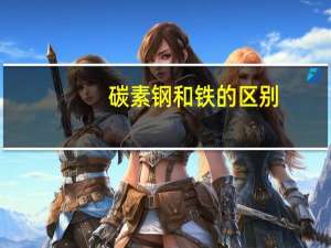碳素钢和铁的区别（钢和铁的区别）