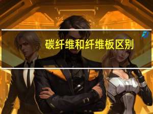 碳纤维和纤维板区别
