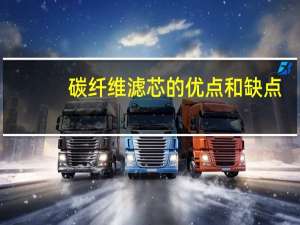 碳纤维滤芯的优点和缺点