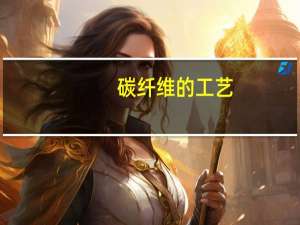 碳纤维的工艺