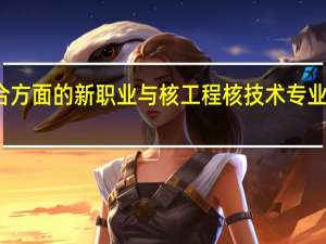 碳综合方面的新职业与核工程核技术专业有相关的吗