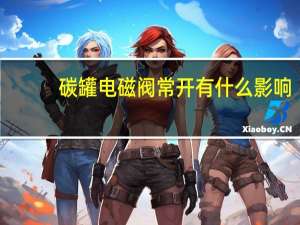 碳罐电磁阀常开有什么影响