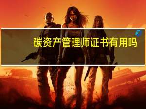 碳资产管理师证书有用吗