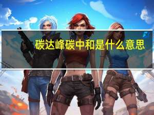 碳达峰碳中和是什么意思（what the fuck是什么意思）