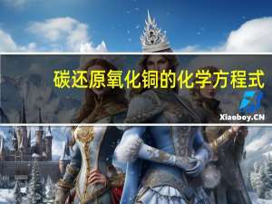 碳还原氧化铜的化学方程式
