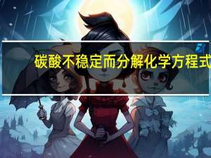 碳酸不稳定而分解化学方程式