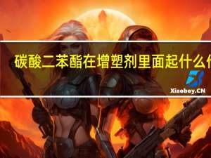 碳酸二苯酯在增塑剂里面起什么作用