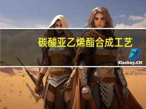 碳酸亚乙烯酯合成工艺（碳酸亚乙烯酯）