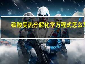 碳酸受热分解化学方程式怎么写