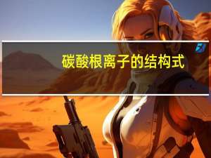 碳酸根离子的结构式